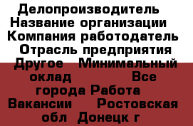 Делопроизводитель › Название организации ­ Компания-работодатель › Отрасль предприятия ­ Другое › Минимальный оклад ­ 12 000 - Все города Работа » Вакансии   . Ростовская обл.,Донецк г.